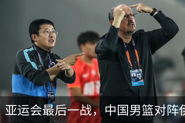 亚运会最后一战，中国男篮对阵伊朗男篮！输了创队史亚运最差排名