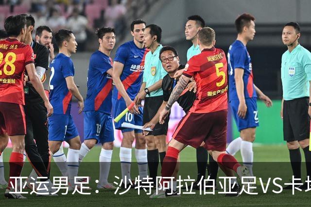 亚运男足：沙特阿拉伯亚足VS卡塔尔亚足 比赛前瞻