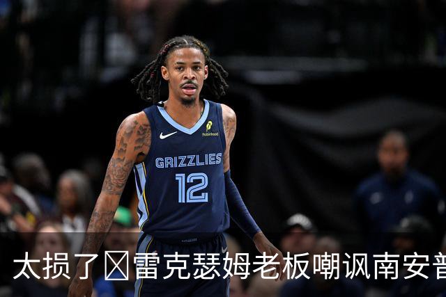 太损了😂雷克瑟姆老板嘲讽南安普顿间谍门，圣徒主帅：这不好笑