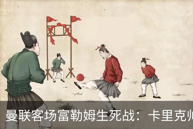 曼联客场富勒姆生死战：卡里克帅位悬了