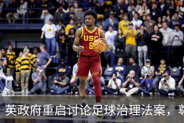 英政府重启讨论足球治理法案，尊重球迷地位